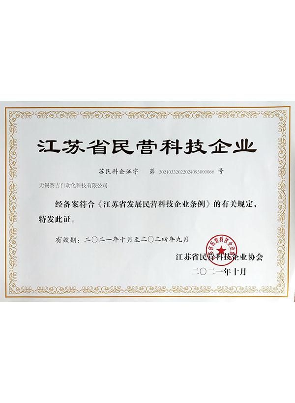 江蘇省民營(yíng)科技企業(yè)